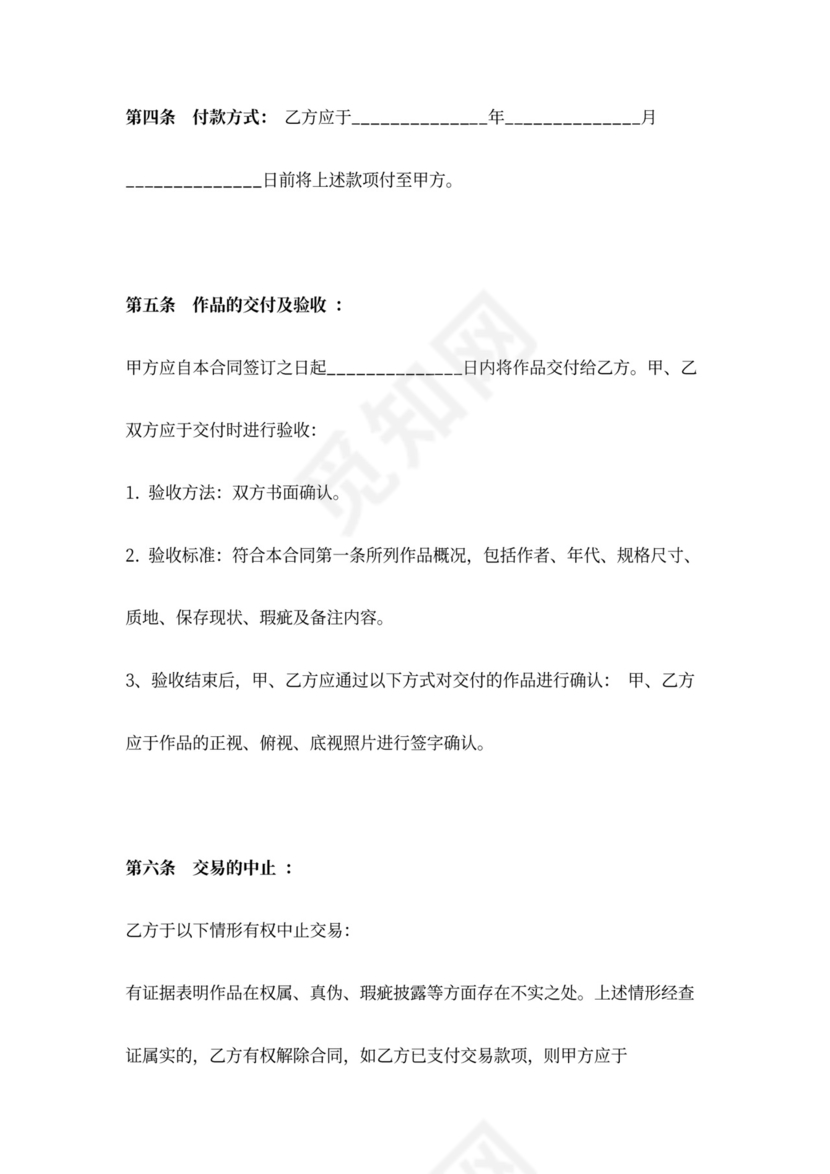 字画买卖合同协议书范本