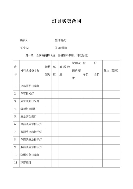 灯具买卖合同word合同协议模板