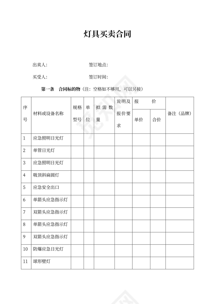 灯具买卖合同word合同协议模板