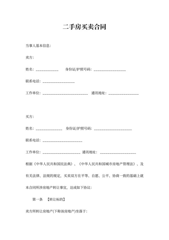 二手房买卖合同完整版