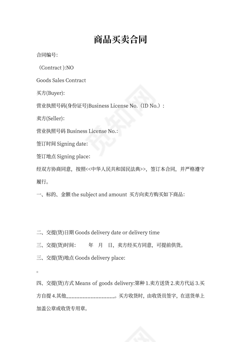 商品买卖合同(中英文对照)