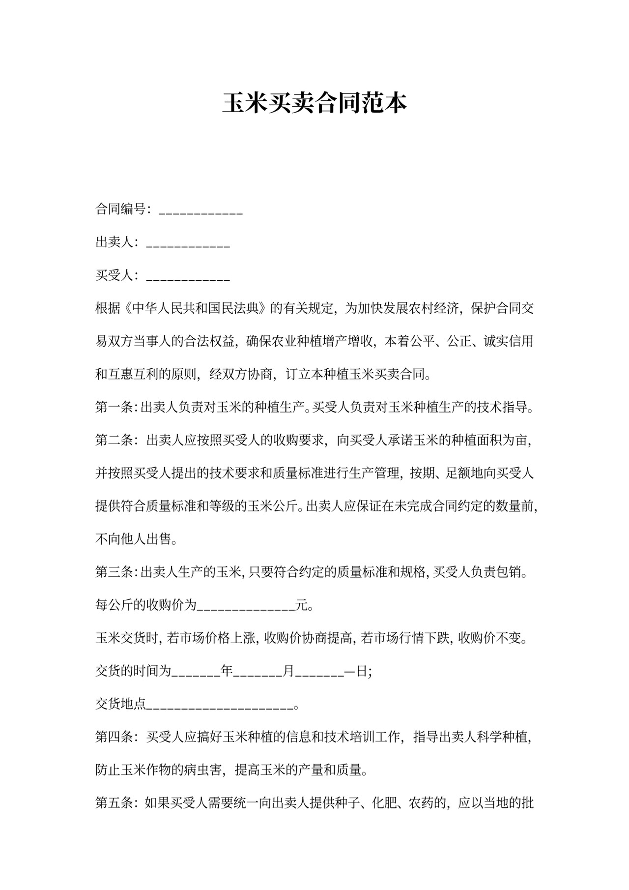 玉米买卖合同范本