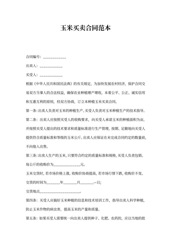 玉米买卖合同范本