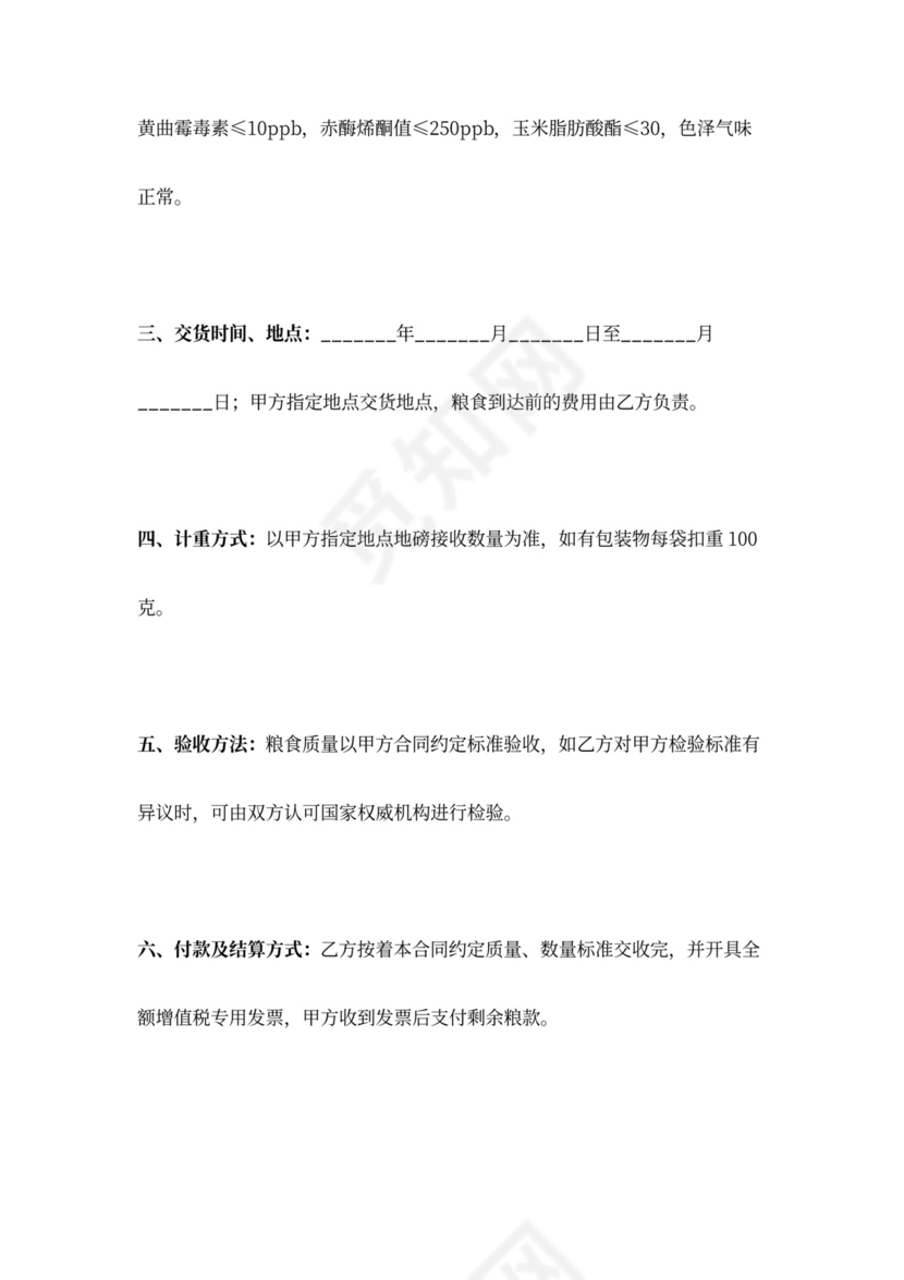 玉米买卖合同协议书范本