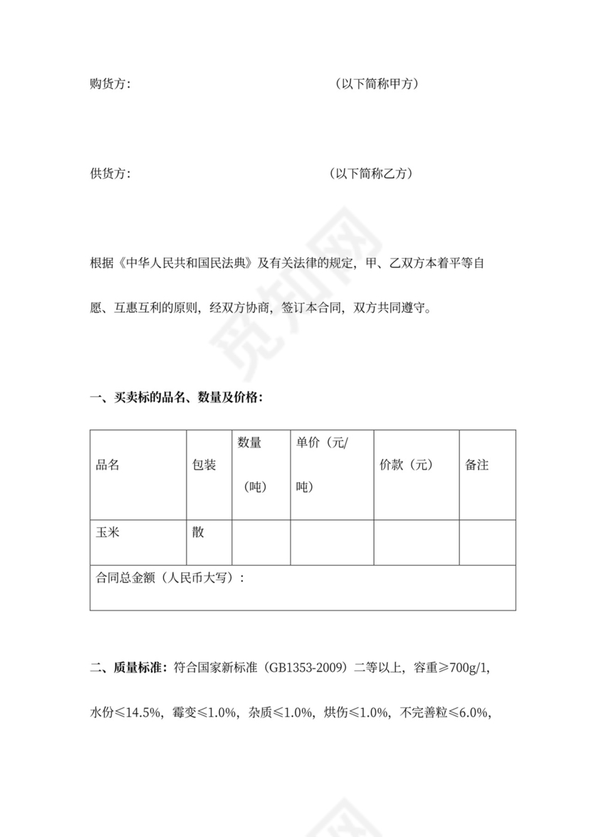 玉米买卖合同协议书范本