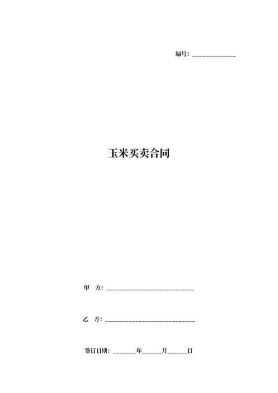玉米买卖合同协议书范本