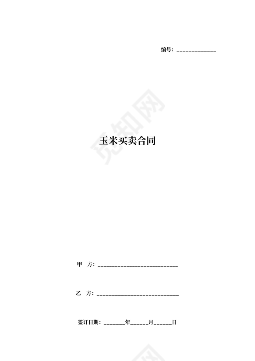 玉米买卖合同协议书范本