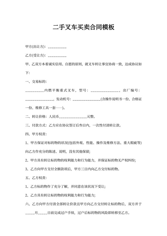 二手叉车买卖合同模板