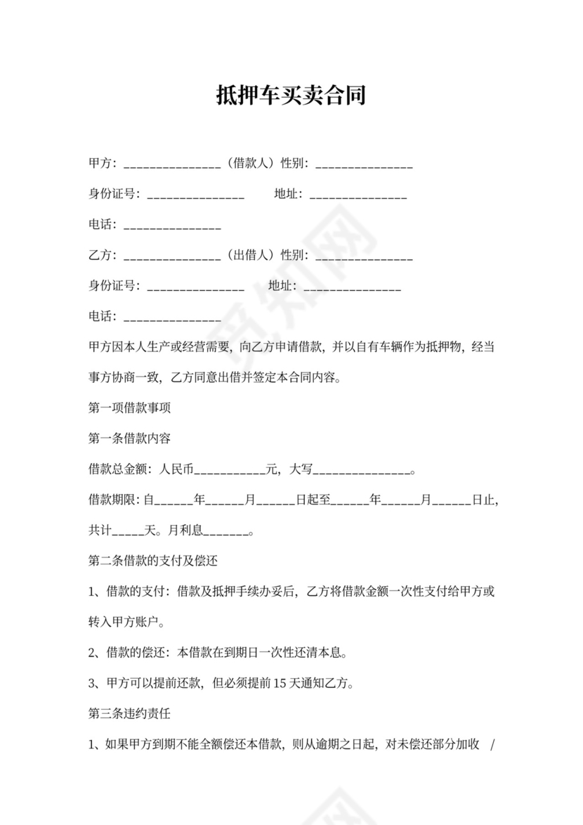 抵押车买卖合同word