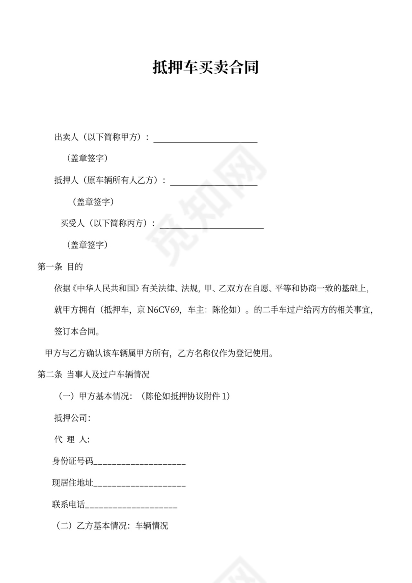 抵押车买卖合同书可打印