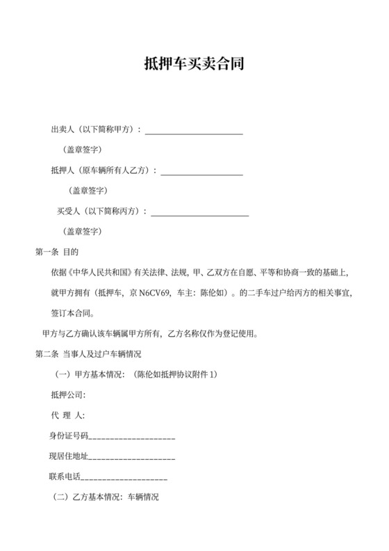 抵押车买卖合同书可打印