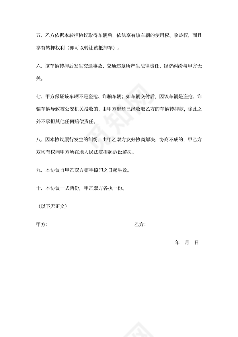 (完整)抵押车买卖协议