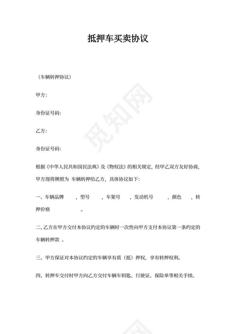 (完整)抵押车买卖协议