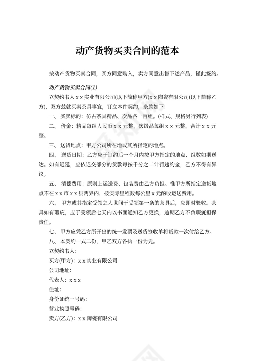 动产货物买卖合同的