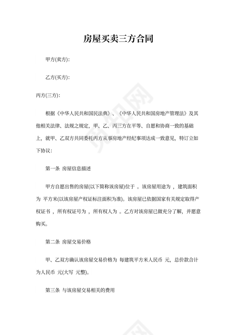 房屋买卖三方合同