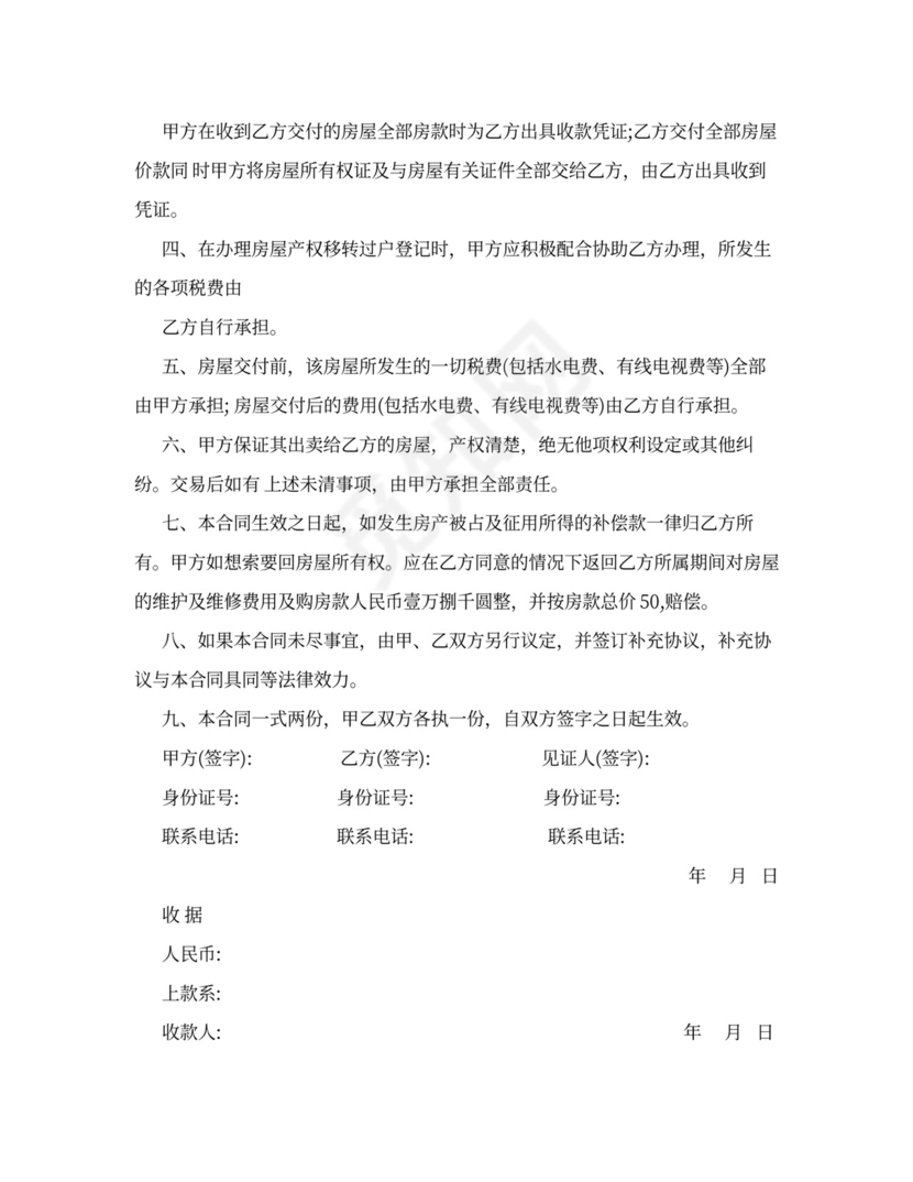 农村平房买卖合同书