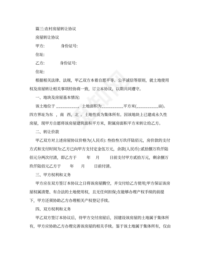 农村平房买卖合同书