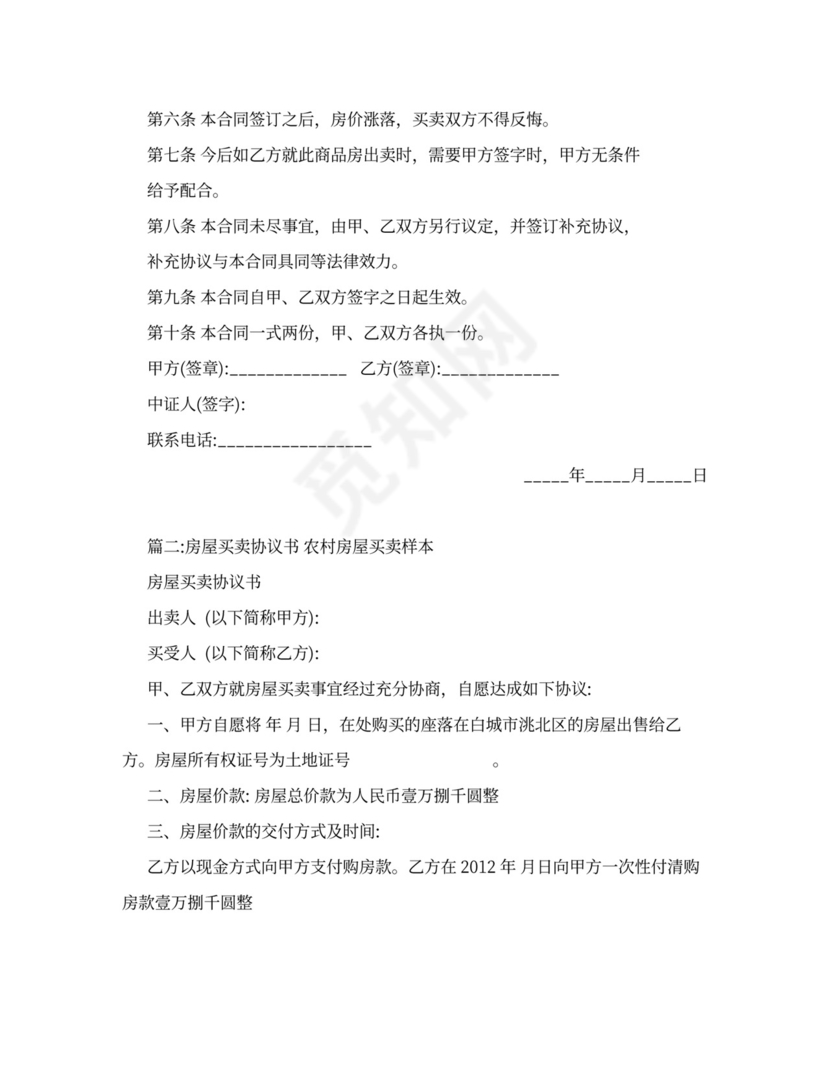 农村平房买卖合同书