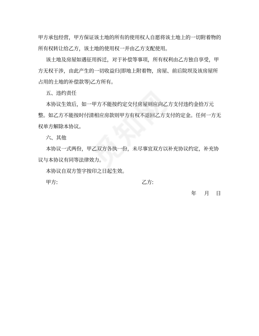 农村平房买卖合同书