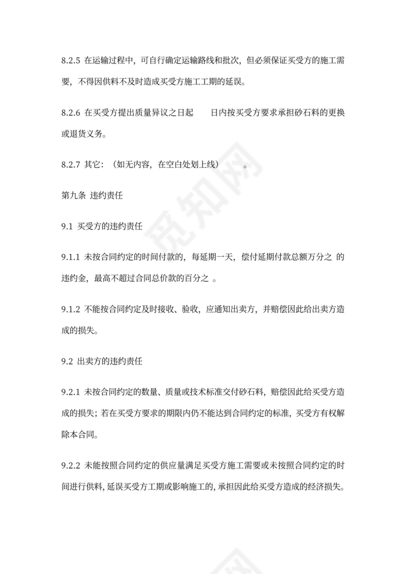 砂石料买卖合同