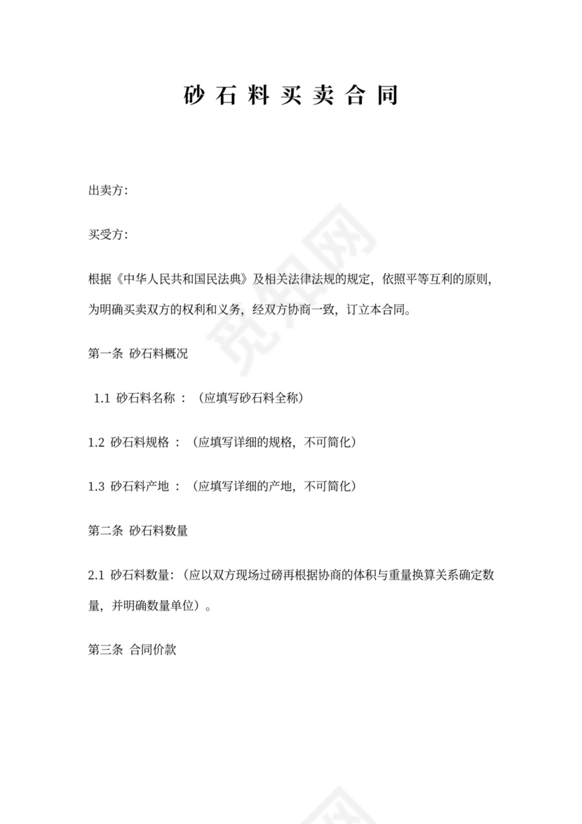 砂石料买卖合同