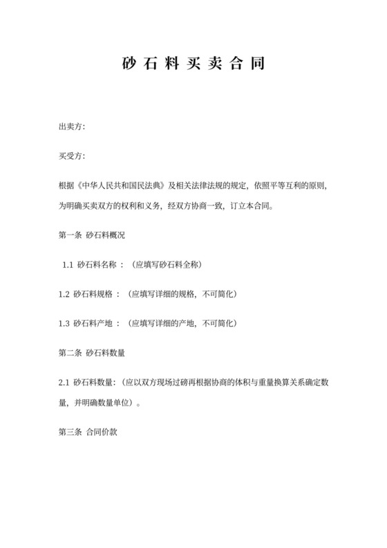 砂石料买卖合同