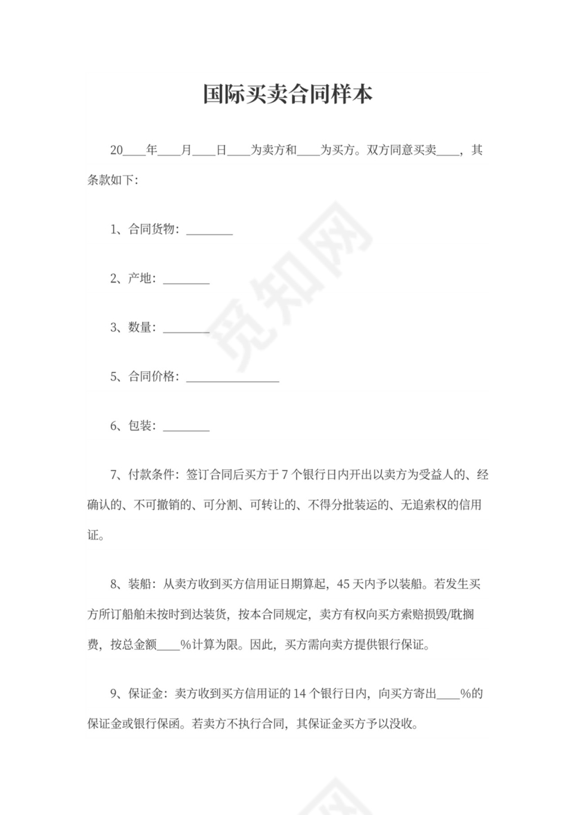 国际买卖合同样本