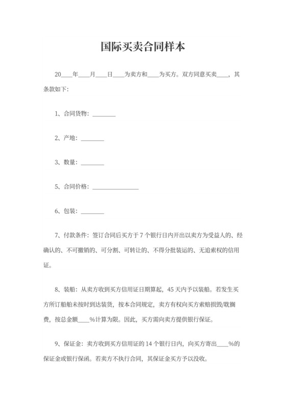 国际买卖合同样本