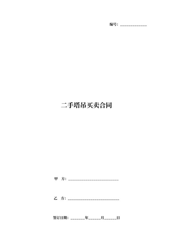 二手塔吊买卖合同协议书范本