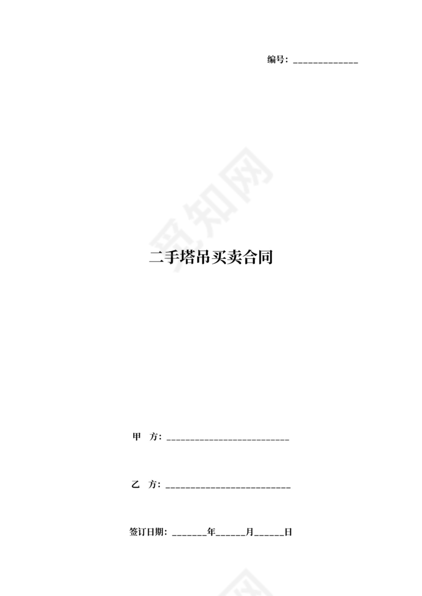 二手塔吊买卖合同协议书范本