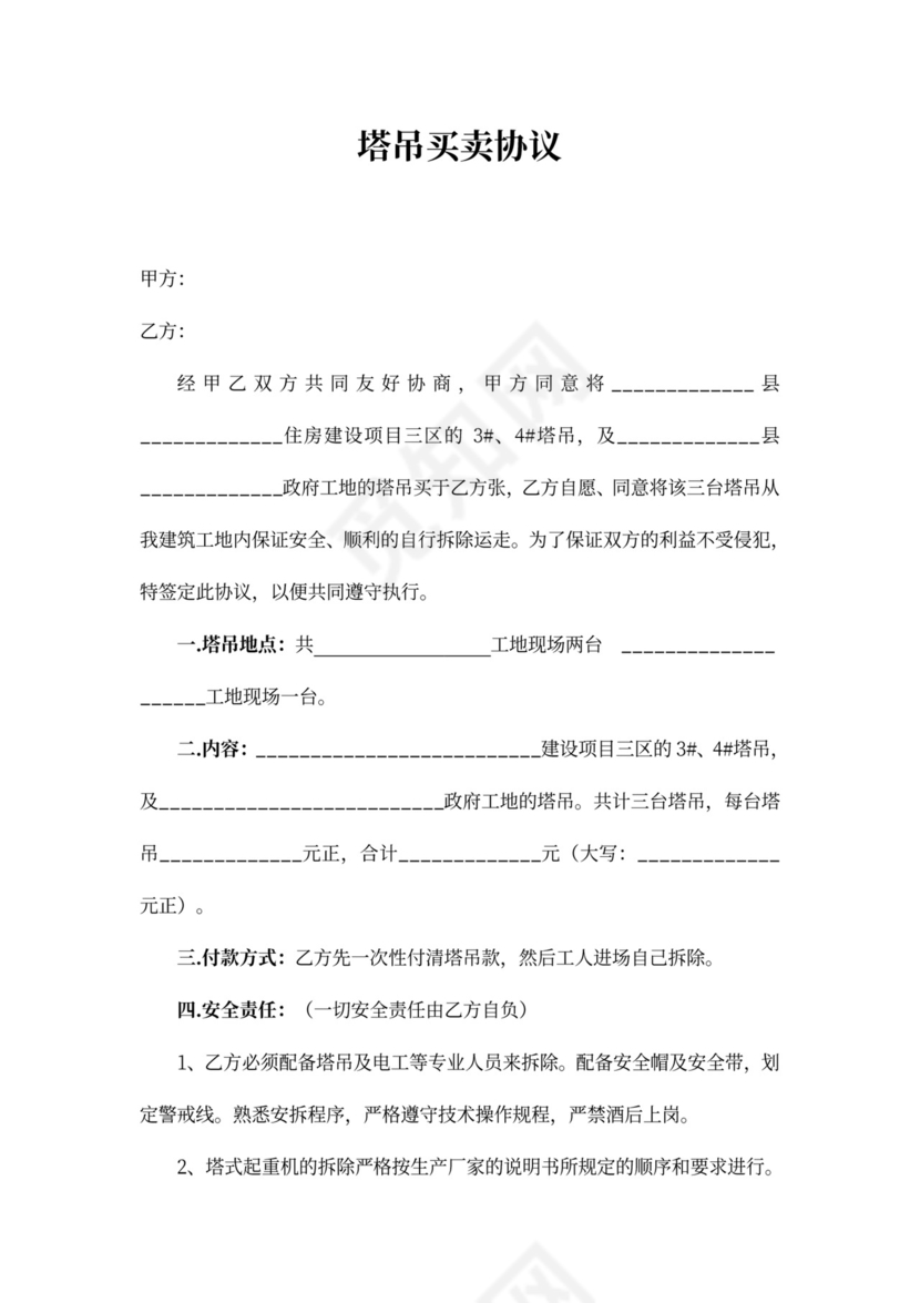 塔吊买卖协议word合同协议