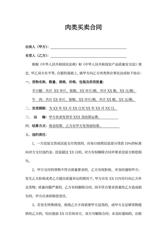 简单肉类买卖合同