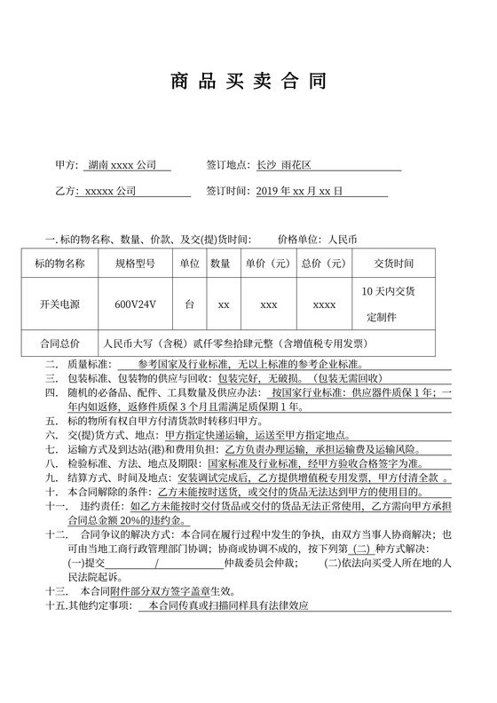 简单版商品买卖合同