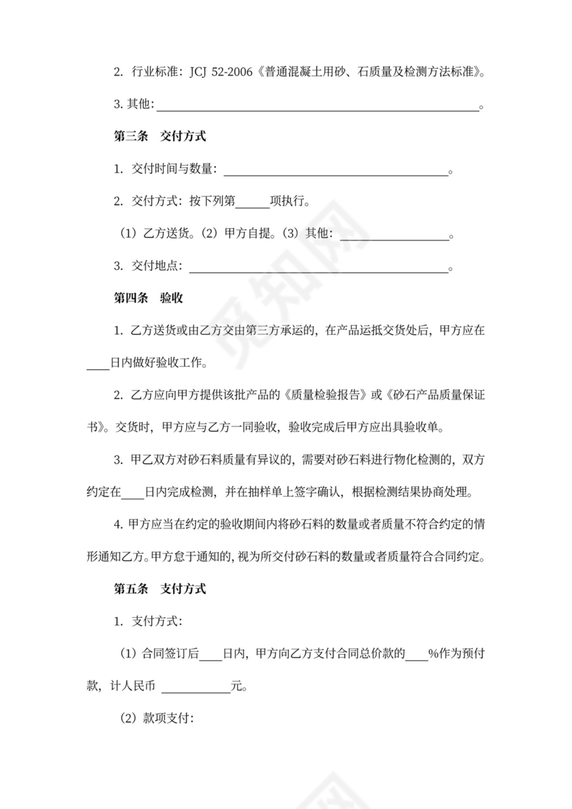 上海市建筑用砂石料买卖协议