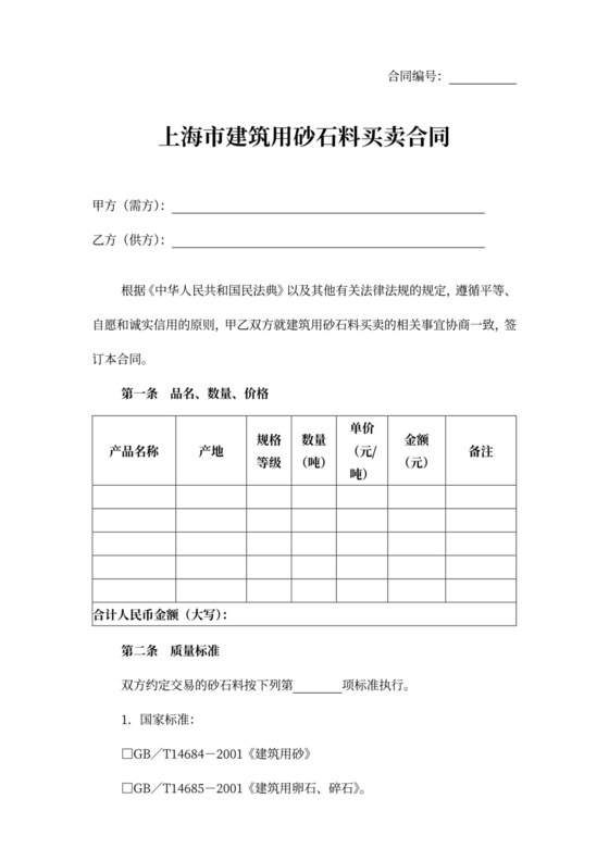 上海市建筑用砂石料买卖协议