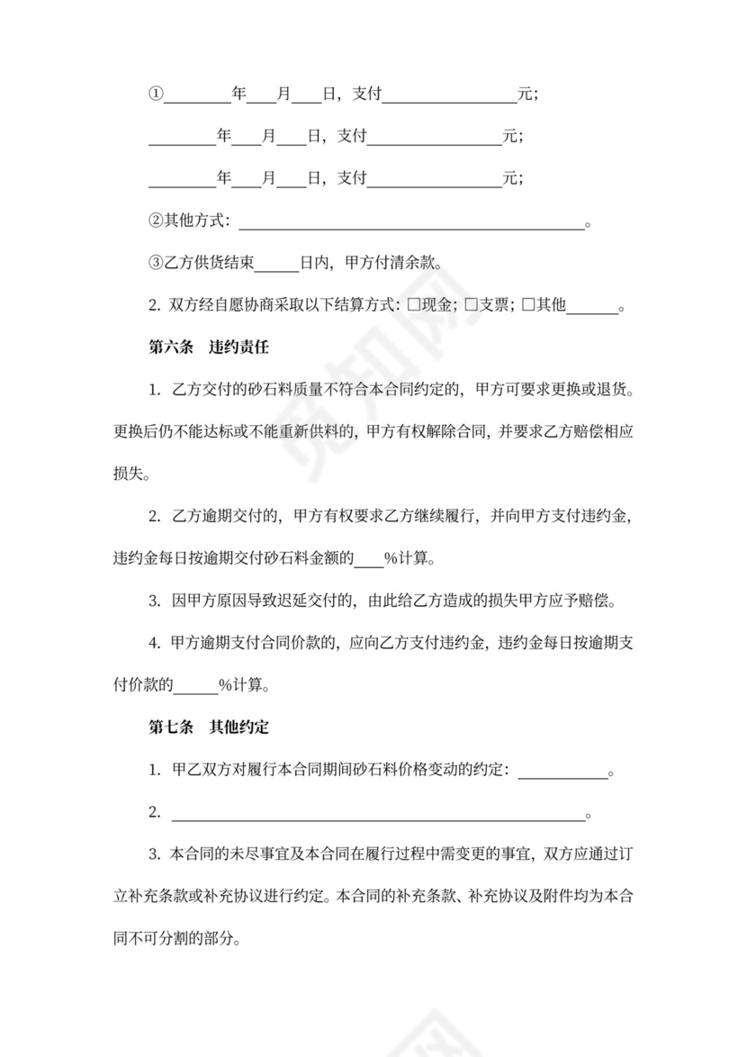 上海市建筑用砂石料买卖协议