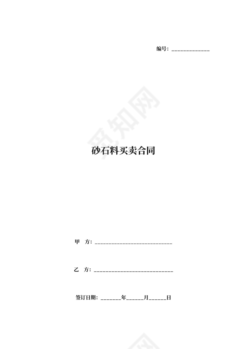 砂石料买卖合同协议