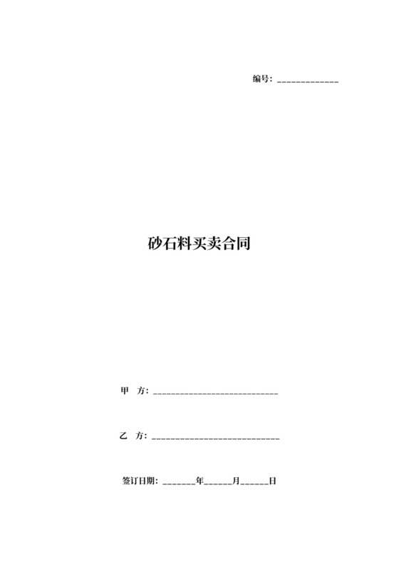 砂石料买卖合同协议