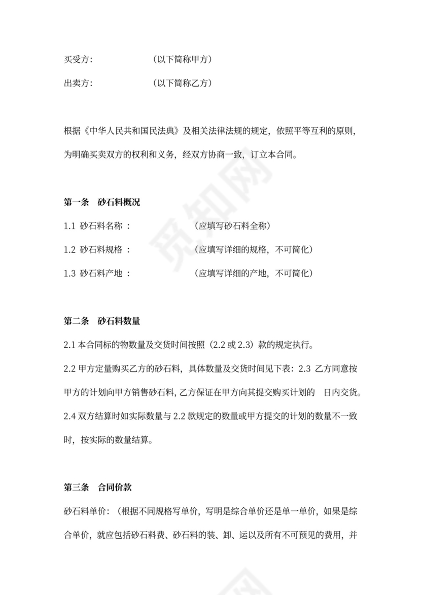 砂石料买卖合同协议