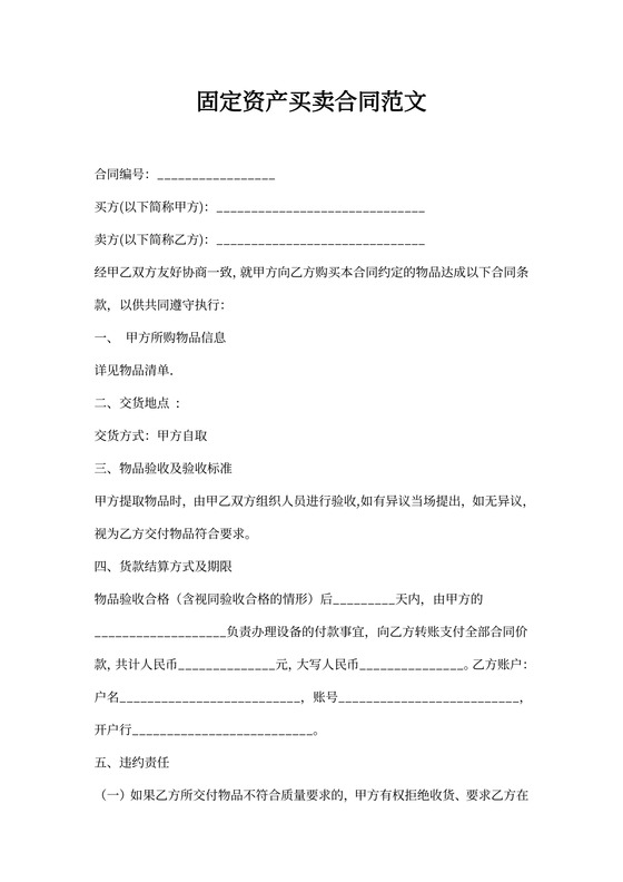固定资产买卖合同范文
