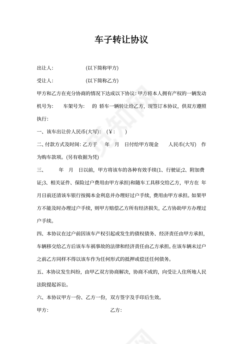 车子转让协议
