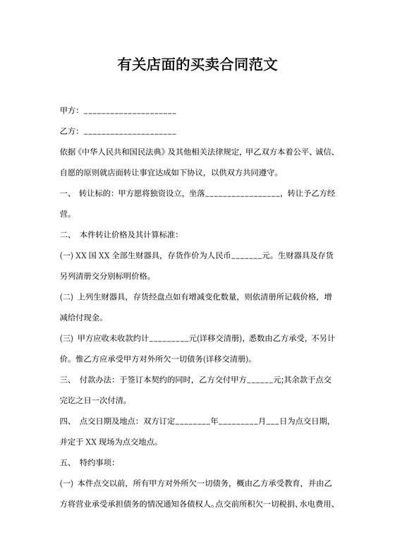店面的买卖合同