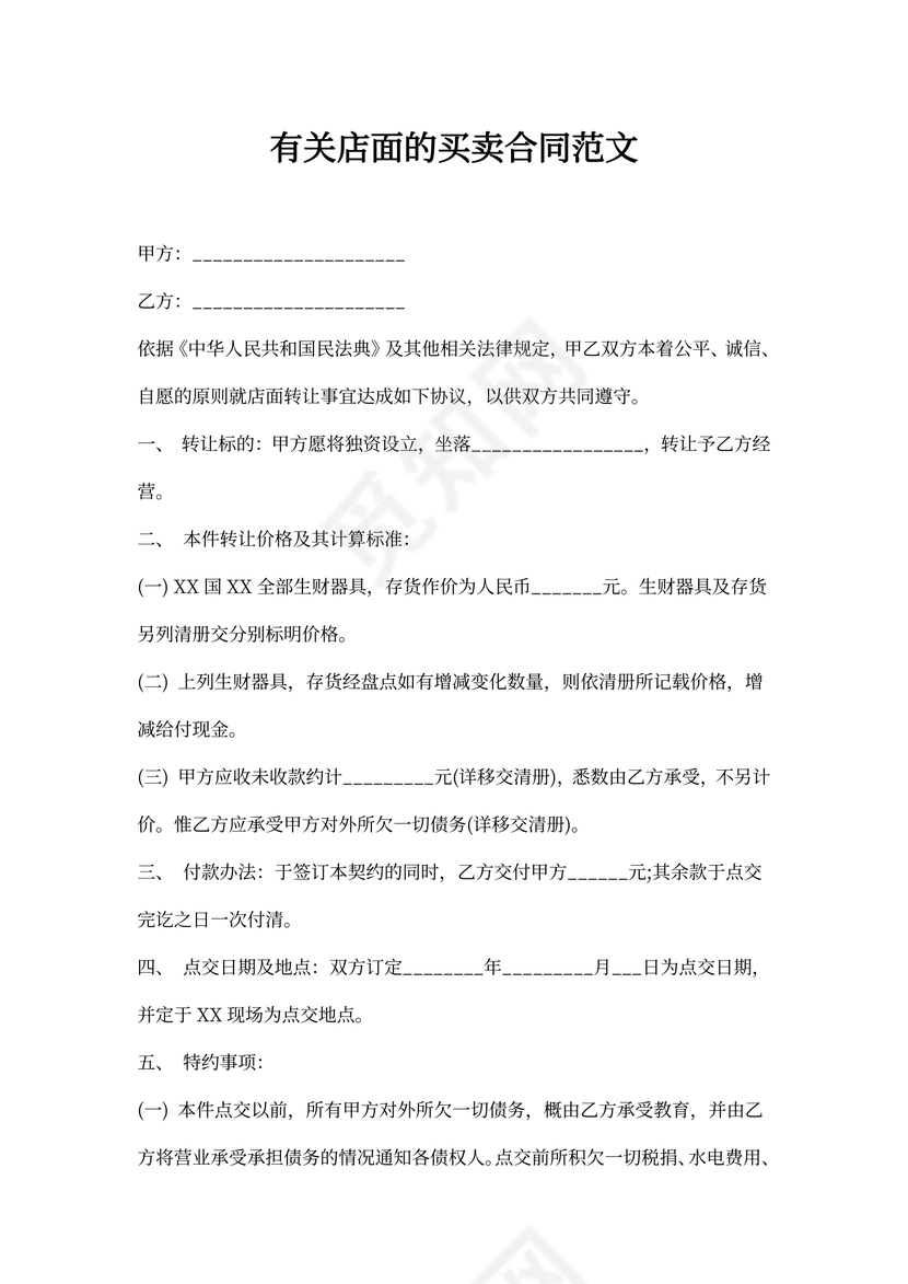 店面的买卖合同
