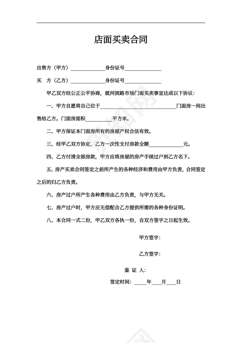 店面买卖合同书