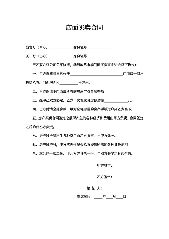 店面买卖合同书