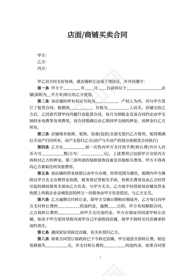 店面商铺买卖合同