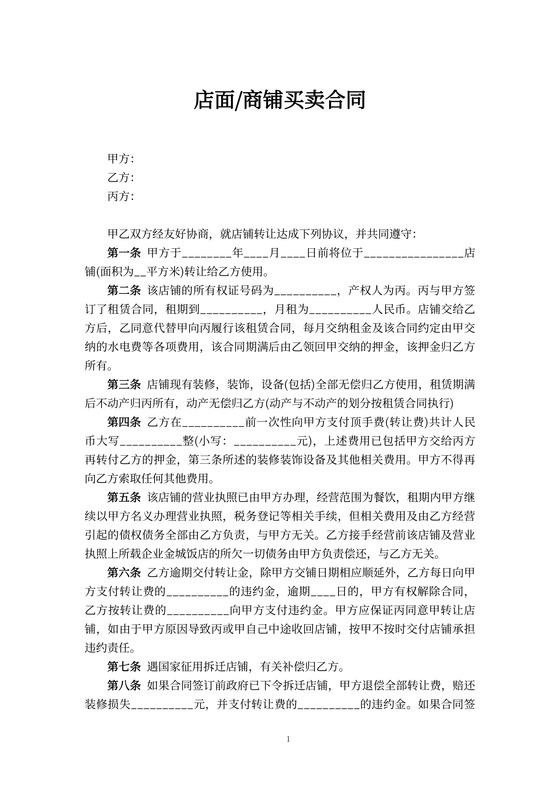 店面商铺买卖合同