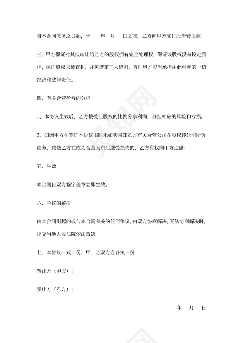 个人股份转让协议书