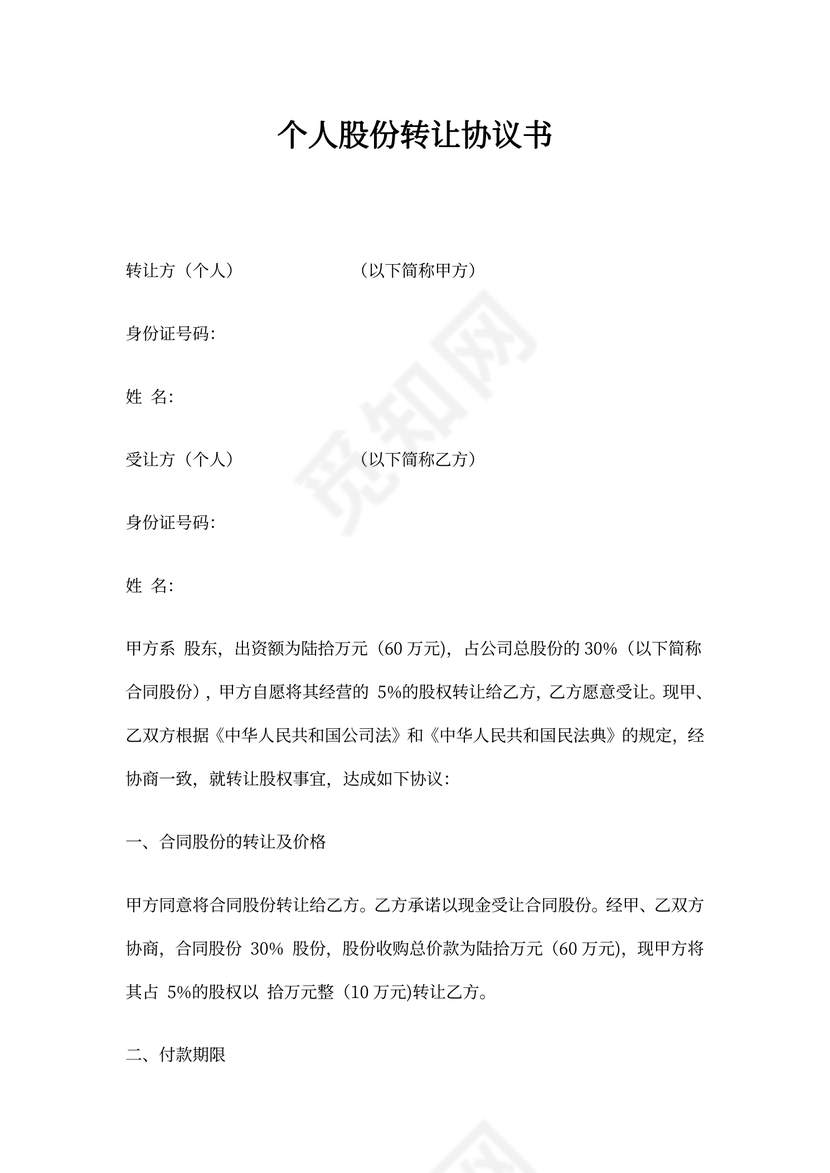 个人股份转让协议书