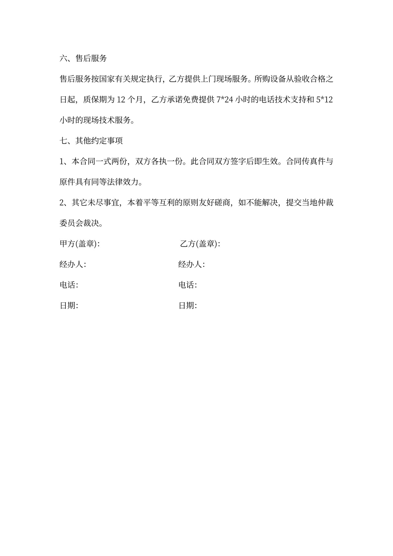 家电买卖合同范文